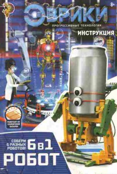 Книга Эврики Инструкция Робот 6 в 1, 11-9298, Баград.рф